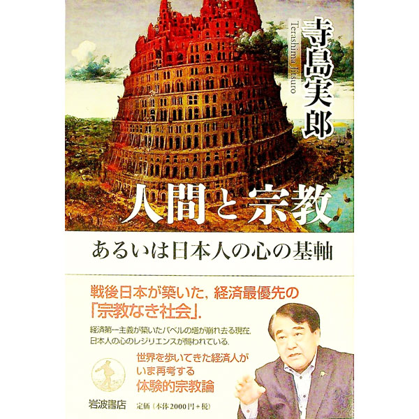 &nbsp;&nbsp;&nbsp; 人間と宗教あるいは日本人の心の基軸 単行本 の詳細 物質的繁栄を最優先し、「宗教なき社会」を築いた戦後日本。しかし20世紀型の工業生産力モデルは力を失い、コロナ禍の下、日本の埋没は著しい。日本人の精神性とは何か、世界を歩いてきた経済人がいま問い返す。 カテゴリ: 中古本 ジャンル: 産業・学術・歴史 宗教その他 出版社: 岩波書店 レーベル: 作者: 寺島実郎 カナ: ニンゲントシュウキョウアルイワニホンジンノココロノキジク / テラシマジツロウ サイズ: 単行本 ISBN: 4000615051 発売日: 2021/11/01 関連商品リンク : 寺島実郎 岩波書店