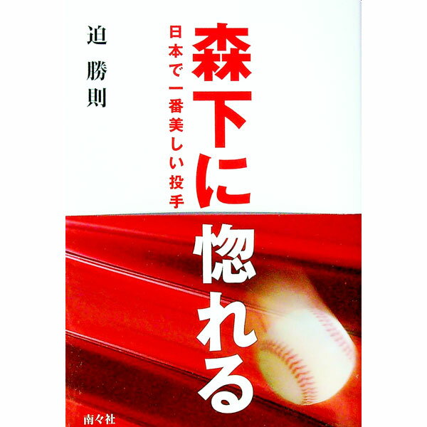 &nbsp;&nbsp;&nbsp; 森下に惚れる 単行本 の詳細 広島東洋カープ、そして日本球界を代表する投手・森下暢仁は、なぜ、こんなにも私達の心を惹きつけるのか。伝説となった選手たちとの比較、森下の名場面と共に、その魅力の本質に迫る。 カテゴリ: 中古本 ジャンル: スポーツ・健康・医療 野球 出版社: 南々社 レーベル: 作者: さこかつのり カナ: モリシタニホレル / サコカツノリ サイズ: 単行本 ISBN: 4864891356 発売日: 2021/12/01 関連商品リンク : さこかつのり 南々社