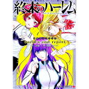 【中古】『終末のハーレム』公式ガイドブック world’s end report / 宵野コタロー