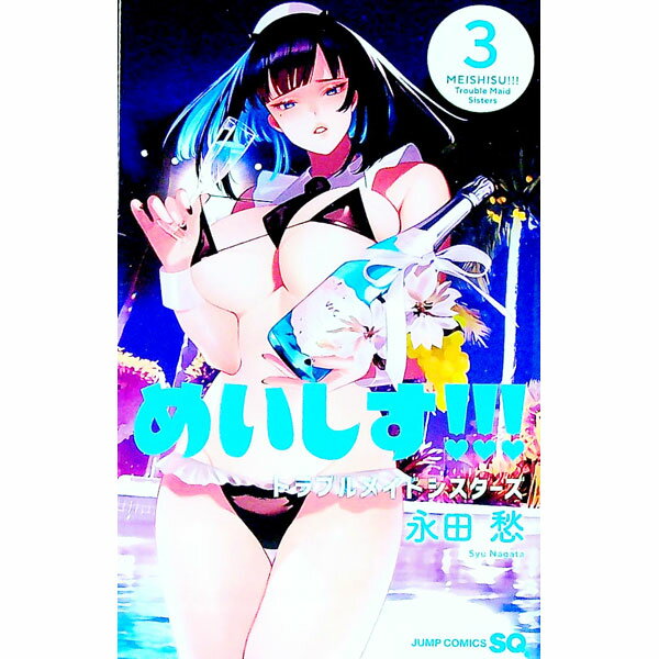 Kodansha Magazine C - 【中古】めいしす！！！　トラブルメイドシスターズ 3/ 永田愁