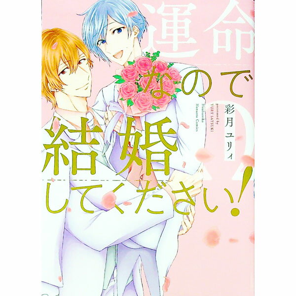 【中古】運命なので結婚してください！ / 彩月ユリィ ボーイズラブコミック