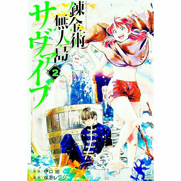 【中古】錬金術無人島サヴァイブ 2/