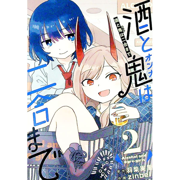 酒と鬼は二合まで 2/ 羽柴実里／zinbei
