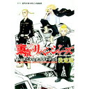 【中古】東京リベンジャーズ TVアニメ公式ガイドブック 決定版 / 週刊少年マガジン編集部【監修】