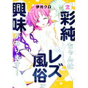 【中古】彩純ちゃんはレズ風俗に興味があります! 2/ 伊月クロ