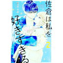 【中古】佐倉は私を好きすぎる 2/ 雪宮ふゆ(3)