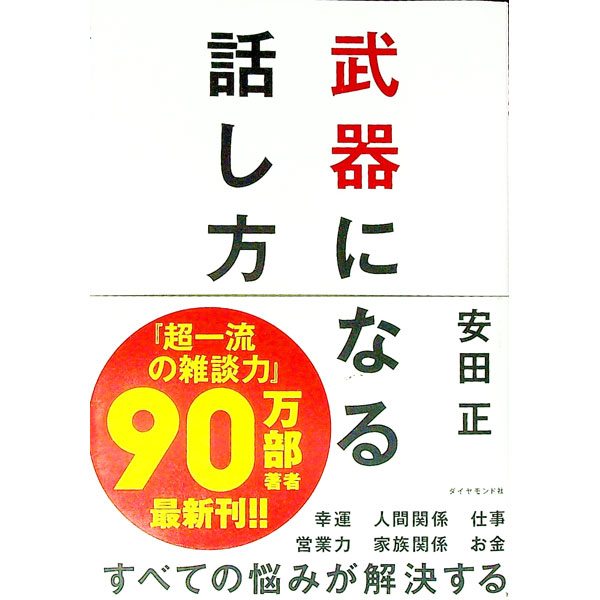 【中古】武器になる話し方 / 安田正 (単行本)