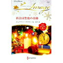 【中古】再会は聖夜の奇跡 / TaylorJen