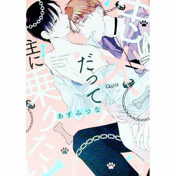 【中古】忠犬だって主に乗りたい / あずみつな ボーイズラブコミック