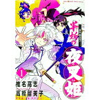 【中古】−異伝・絵本草子− 半妖の夜叉姫　 1/ 椎名高志