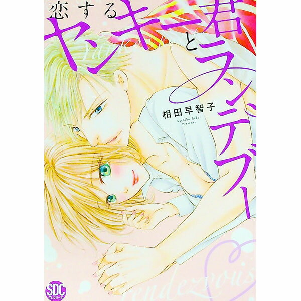 Shueisha Young You C - 【中古】恋するヤンキー君とランデブー / 相田早智子