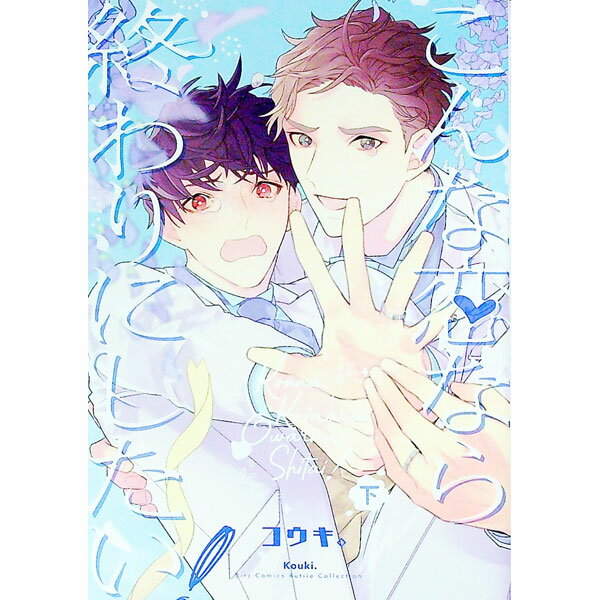 Core Magazine Drap C - 【中古】【全品10倍！5/15限定】こんな恋なら終わりにしたい！ 下/ コウキ。 ボーイズラブコミック