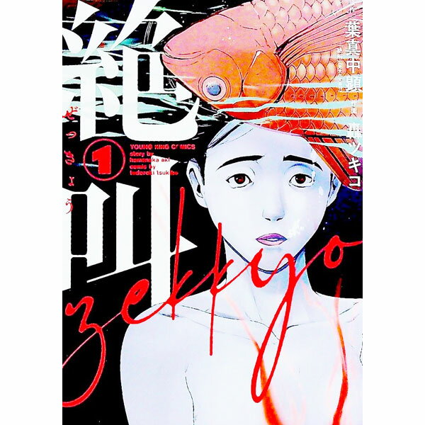 【中古】【全品10倍！8/20限定】絶叫 1/ 轟ツキコ
