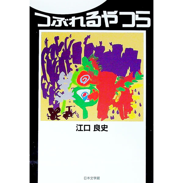 &nbsp;&nbsp;&nbsp; つぶれるやつら 単行本 の詳細 カテゴリ: 中古本 ジャンル: 文芸 エッセイ・対談 出版社: 日本文学館 レーベル: 作者: 江口良史 カナ: ツブレルヤツラ / エグチヨシフミ サイズ: 単行本 ISBN: 9784776512288 発売日: 2007/01/01 関連商品リンク : 江口良史 日本文学館