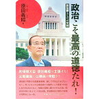 【中古】政治こそ最高の道徳たれ！　−政治家としての天命− / 原田義昭