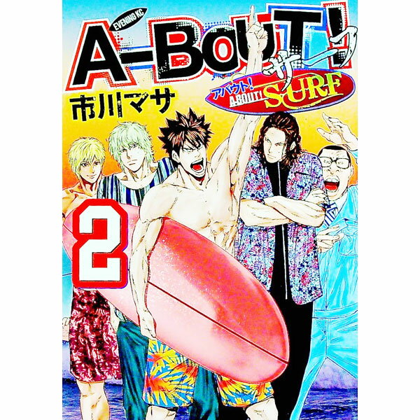 【中古】A−BOUT！　SURF 2/ 市川マサ