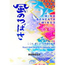 【中古】風のつばさ 教師用指導書 / アークアカデミー