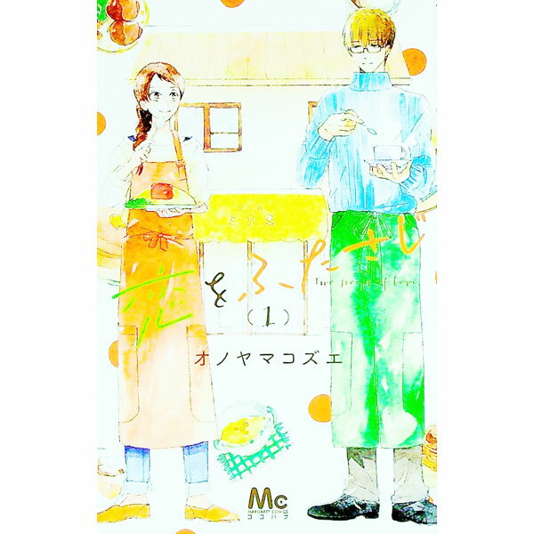 【中古】恋をふたさじ 1/ オノヤマコズエ