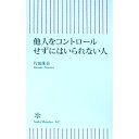 【中古】他人をコントロールせずにはいられない人 / 片田珠美