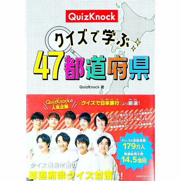 【中古】QuizKnockクイズで学ぶ47都道府県 / QuizKnock