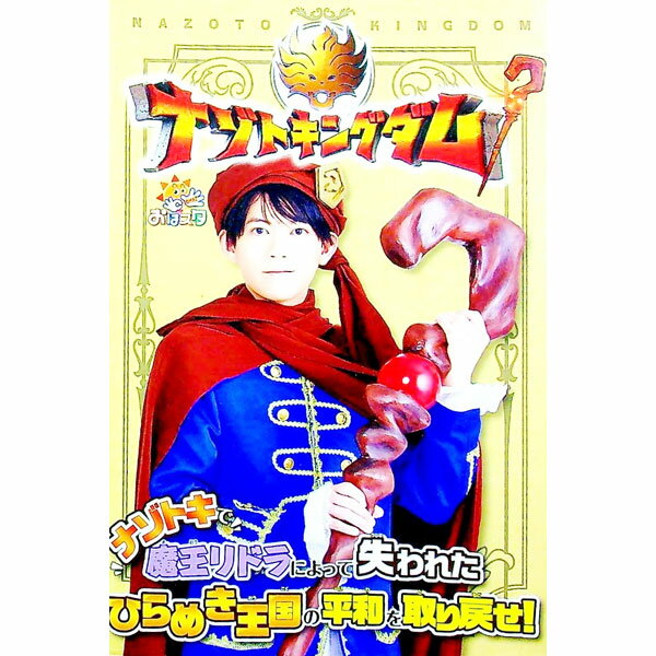 【中古】ナゾトキングダム / ひらめき王子松丸くん
