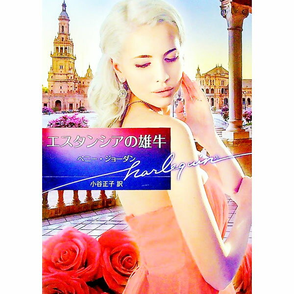 【中古】エスタンシアの雄牛 / JordanPenny