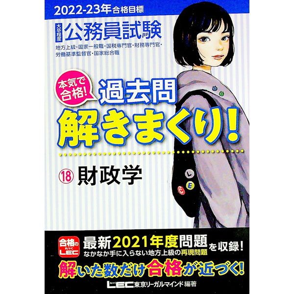 【中古】大卒程度公務員試験本気で合格！過去問解きまくり！ 2022−23年合格目標18/ 東京リーガルマインド