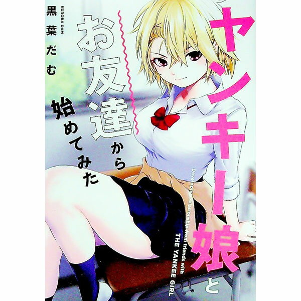 【中古】ヤンキー娘とお友達から始めてみた / 黒葉だむ