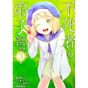 【中古】不死者の弟子－邪神の不興を買って奈落に落とされた俺の英雄譚－ 3/ かせい