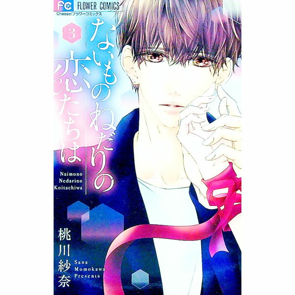 【中古】ないものねだりの恋たちは 3/ 桃川紗奈