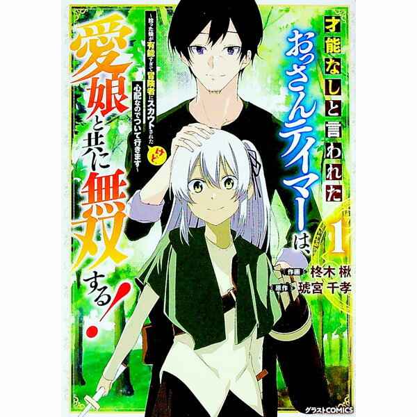 Comics Library - 【中古】才能なしと言われたおっさんテイマーは、愛娘と共に無双する！−拾った娘が有能すぎて冒険者にスカウトされたけど、心配なのでついて行きます− 1/ 柊木楸