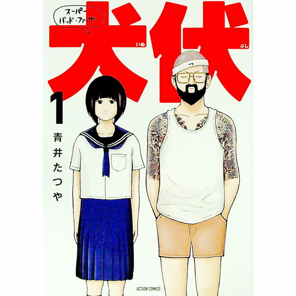 【中古】スーパー・バッド・ファーザー犬伏 1/ 青井たつや