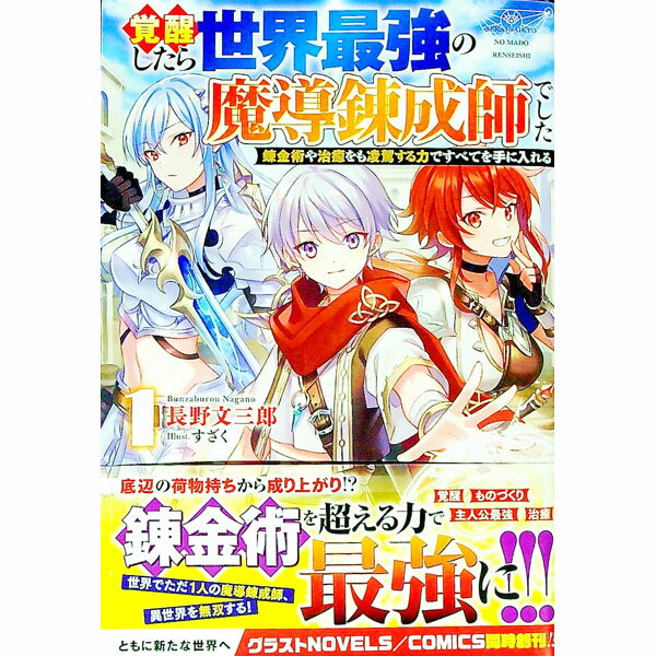 Tokuma Dual Library - 【中古】覚醒したら世界最強の魔導錬成師でした 1/ 長野文三郎