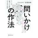 【中古】問いかけの作法 / 安斎勇樹