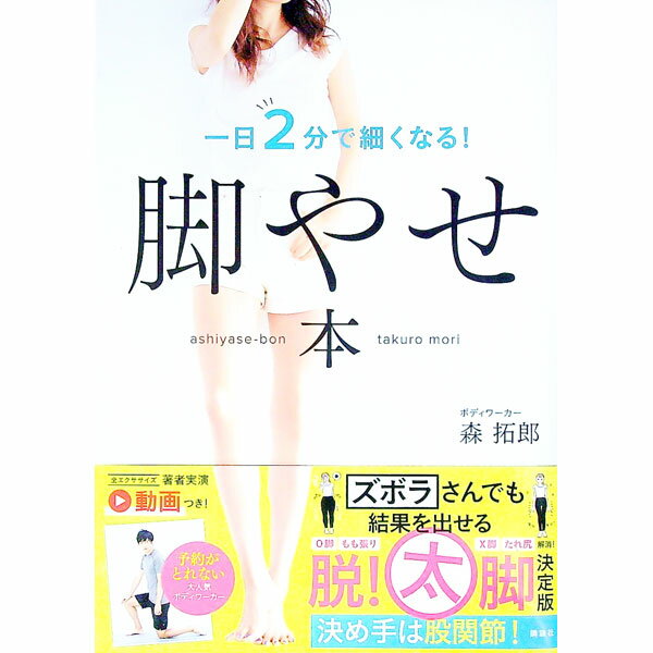 【中古】脚やせ本 / 森拓郎 (単行本)