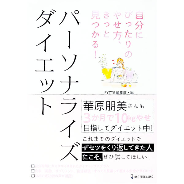 【中古】パーソナライズダイエット / ワン・パブリッシング