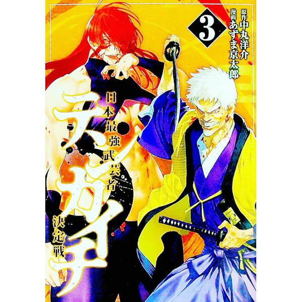 Daitosha Daito C - 【中古】【全品10倍！5/10限定】テンカイチ　日本最強武芸者決定戦 3/ あずま京太郎