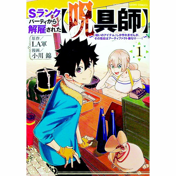【中古】【全品10倍！6/20限定】Sランクパーティから解雇された【呪具師】−『呪いのアイテム』しか作れませんが、その性能はアーティファクト級なり・・・・・・！− / 小川錦