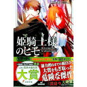 【中古】姫騎士様のヒモ / 白金透