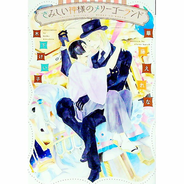 East Press As Novels - 【中古】【全品10倍！5/10限定】さみしい神様のメリーゴーランド / 華藤えれな ボーイズラブ小説 (文庫)
