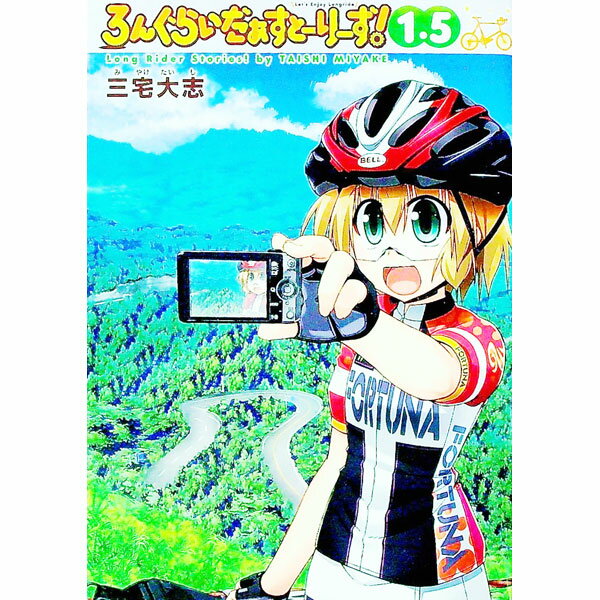 【中古】ろんぐらいだぁすとーりーず！　1．5 / 三宅大志