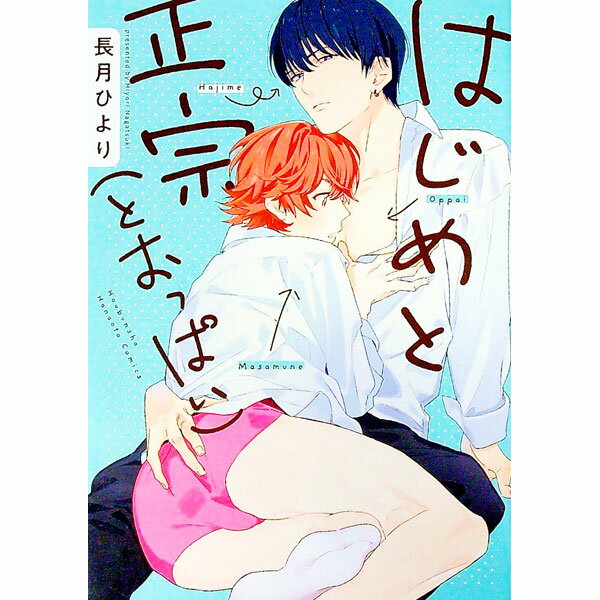 Kosai C - 【中古】はじめと正宗（とおっぱい） / 長月ひより ボーイズラブコミック