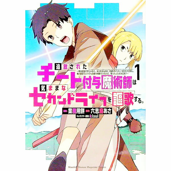 【中古】追放されたチート付与魔術師は気ままなセカンドライフを謳歌する。−俺は武器だけじゃなく、あらゆるものに『強化ポイント』を付与できるし、俺の意思でいつでも効果を解除できるけど、残った人たち大丈夫？− 1/ 業務用餅／kisui