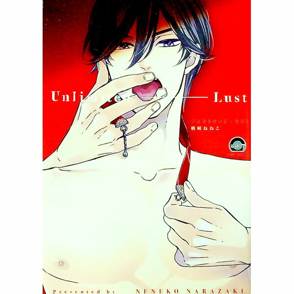 【中古】【全品10倍！1/15限定】アンリミテッド・ラスト / 楢崎ねねこ ボーイズラブコミック