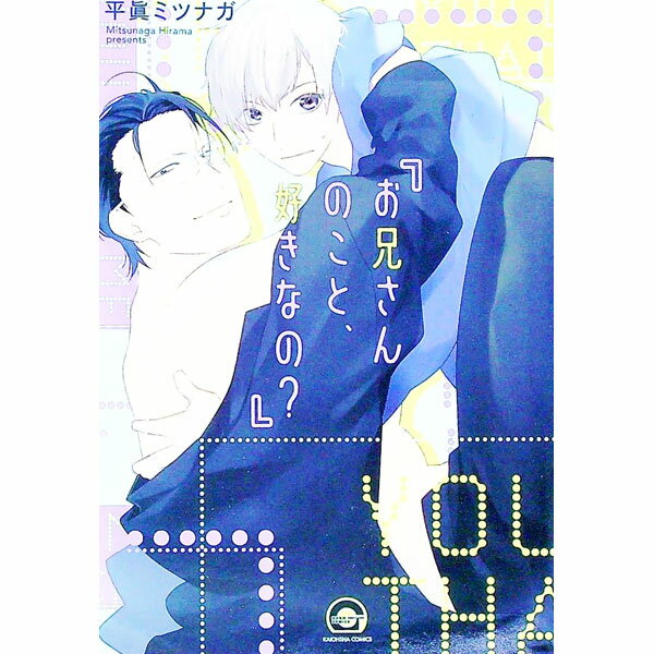 【中古】お兄さんのこと、好きなの？ / 平眞ミツナガ ボーイズラブコミック