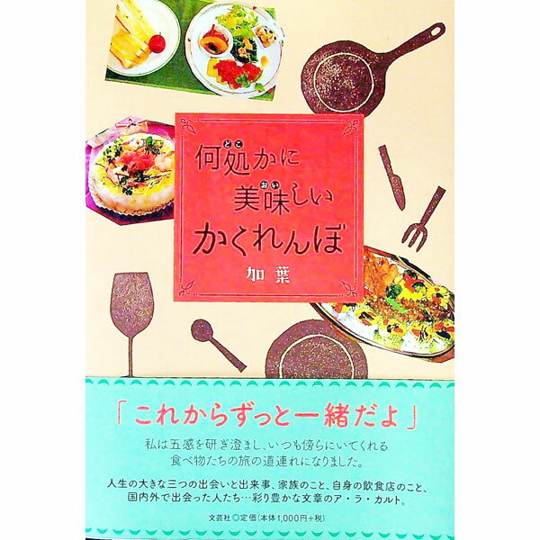 Other - 【中古】何処かに美味しいかくれんぼ / 加葉 (単行本)