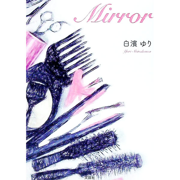 乐天商城 - 【中古】Mirror / 白濱ゆり (文庫)
