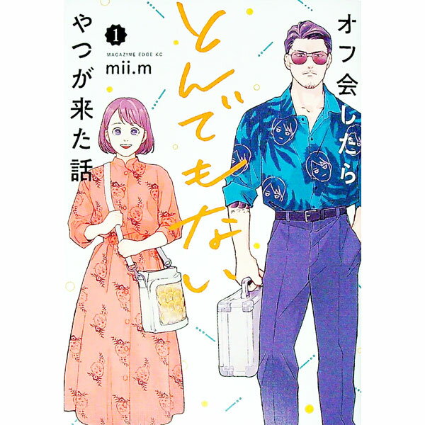 【中古】オフ会したらとんでもないやつが来た話 1/ mii．m