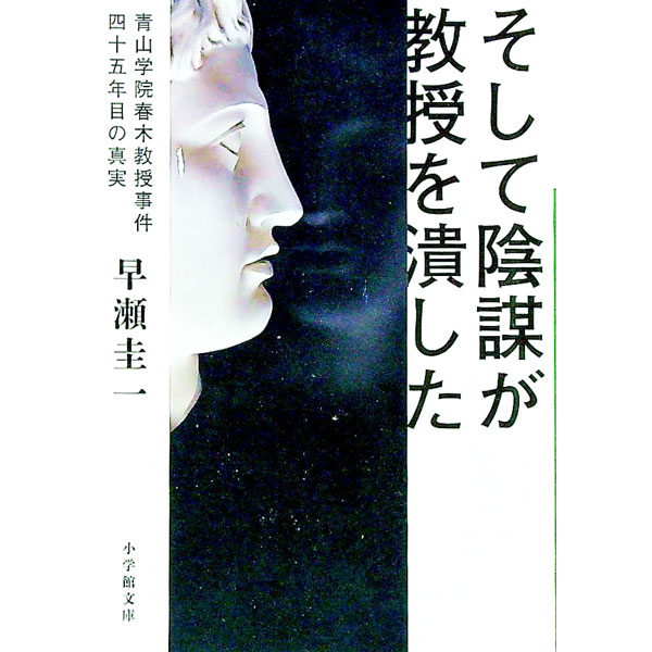 Other - 【中古】そして陰謀が教授を潰した / 早瀬圭一