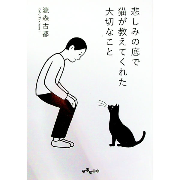 【中古】悲しみの底で猫が教えてくれた大切なこと / 瀧森古都 (文庫)